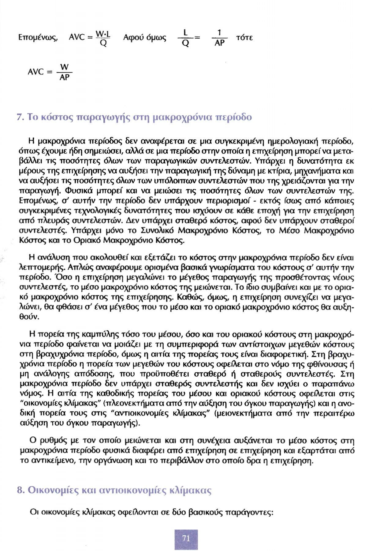 7. Το κόστος παραγωγής στη μακροχρόνια περίοδο Η μακροχρόνια περίοδος δεν αναφέρεται σε μια συγκεκριμένη ημερολογιακή περίοδο, όπως έχουμε ήδη σημειώσει, αλλά σε μια περίοδο στην οποία η επιχείρηση