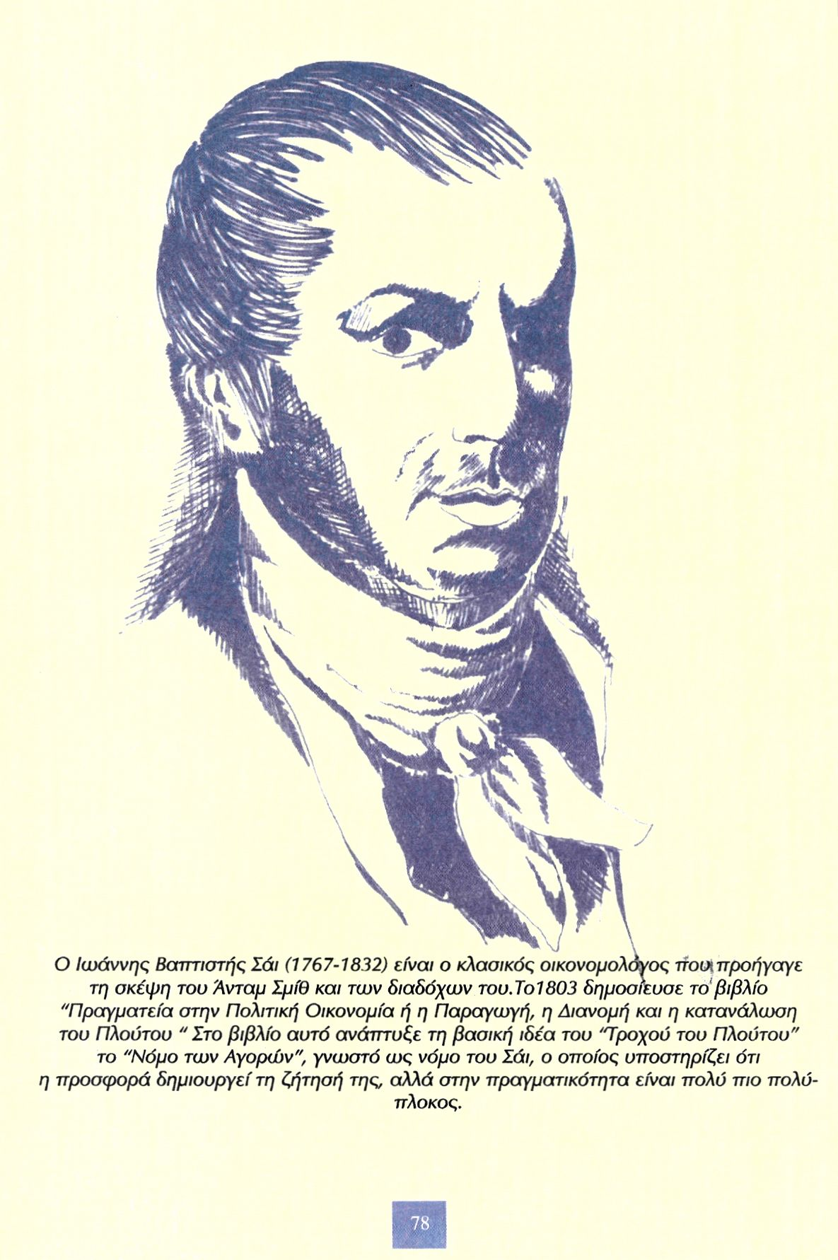 Ο Ιωάννης Βαπτιστής Σάι (1767-1832) είναι ο κλασικός οικονομολόγος που προήγαγε τη σκέψη του Άνταμ Σμίθ και των διαδόχων του.