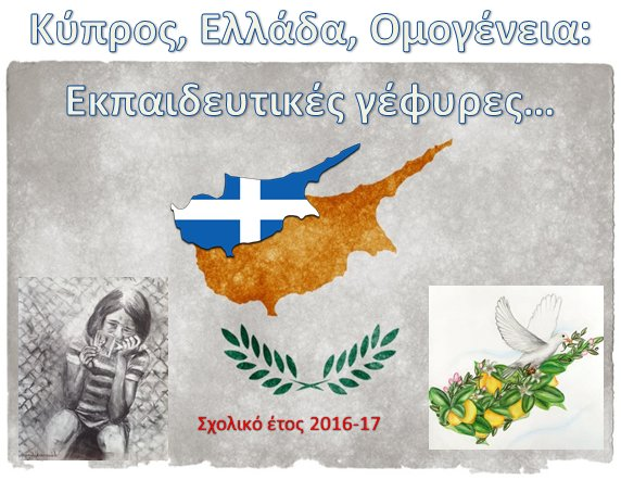 H Διεύθυνση Πρωτοβάθμιας Εκπαίδευσης Σερρών, η Πρεσβεία της Κύπρου στην Ελλάδα Μορφωτικό Γραφείο Σπίτι της Κύπρου, το Υπουργείο Εσωτερικών και Διοικητικής Ανασυγκρότησης (Μακεδονίας Θράκης) και το