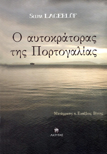 Σέλμα Λάγκερλεφ Ὁ Αὐτοκράτορας τῆς Πορτογαλίας Μετάφρασις: π. Εὐσέβιος Βίττης Ἐκδόσεις «Ἀκρίτας», Ἀθήνα, Μάϊος 2010, σελίδες 340.