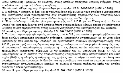 παραγράφων που αφορούν άμεσα το