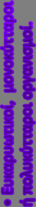 β). Μύκητες