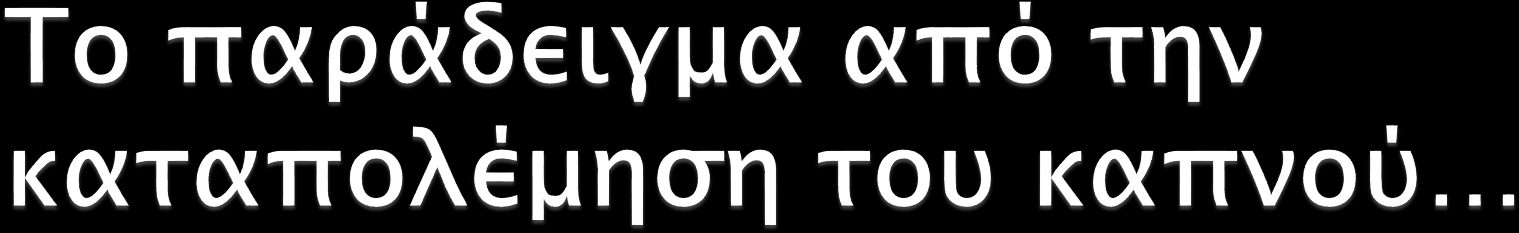 Κάπνισμα και αδράνεια αποτελούν δύο σοβαρούς παράγοντες ΣΝ.