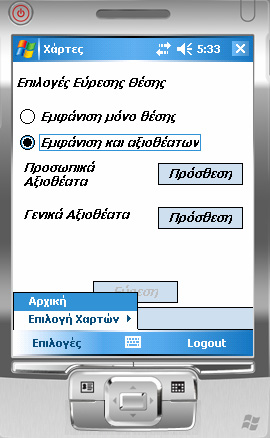 Όπως φαίνεται και από την εικόνα, αποτελείται από δυο Radiobutton και το κουμπί Εύρεση. Στο πλήκτρο Επιλογές υπάρχουν τα πλήκτρα Αρχική Επιλογές Χαρτών.