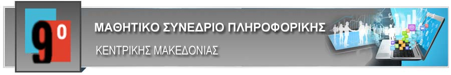 ΠΡΟΚΗΡΥΞΗ ΣΥΝΕΔΡΙΟΥ 2 η Ανακοίνωση Η Περιφερειακή Διεύθυνση Πρωτοβάθμιας και Δευτεροβάθμιας Εκπαίδευσης Κεντρικής Μακεδονίας και οι Σχολικοί Σύμβουλοι Πληροφορικής Κεντρικής Μακεδονίας, σε συνεργασία