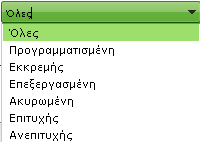 Κάθε συναλλαγή έχει έναν μοναδικό αύξοντα αριθμό, τον αριθμό συναλλαγής.