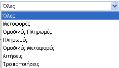 Σε περίπτωση που έχετε αποθηκεύσει κάποια συναλλαγή (π.χ. μεταφορά χρημάτων) για να την εκτελέσετε αργότερα, η κατάστασή της θα είναι «Εκκρεμής».