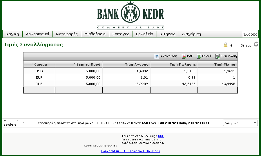 3..5.1 Τιμές Συναλλάγματος Από αυτήν την οθόνη μπορείτε να πληροφορηθείτε το τρέχον δελτίο τιμών της τράπεζας.