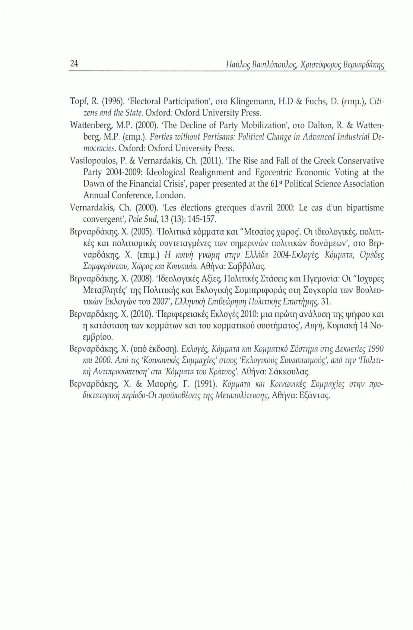 24 Παύλος Βασιλόπουλος, Χριστόφορος Βερναρδάκης Topf, R. (1996). Electoral Participation, στο Klingeinann, H.D & Fuchs, D. (επιμ.), Citizens and the State. Oxford: Oxford University Press.