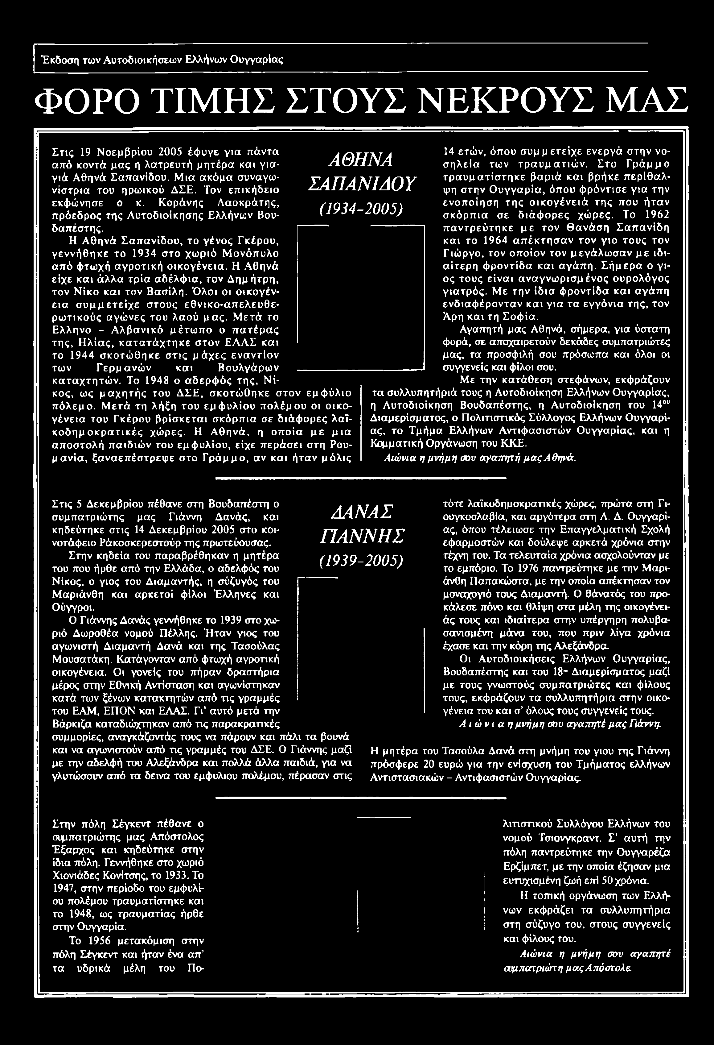 Το 1948 ο αδερφός της, Νίκος, ως μαχητής του ΔΣΕ, σκοτώθηκε στον εμφύλιο πόλεμο. Μ ετά τη λήξη του εμφυλίου πολέμου οι οικογένεια του Γκέρου βρίσκεται σκόρπια σε διάφορες λαϊκοδημοκρατικές χώρες.