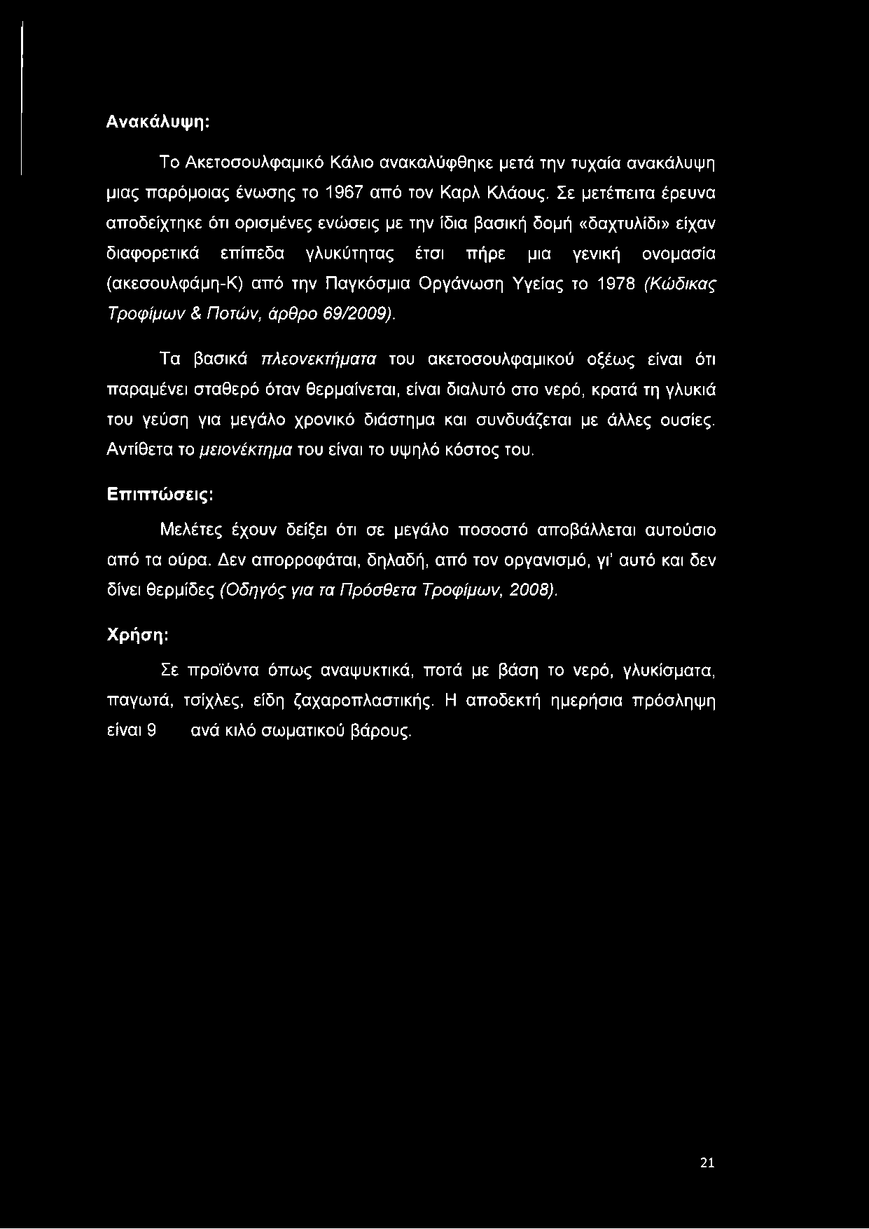 Υγείας το 1978 (Κώδικας Τροφίμων & Ποτών, άρθρο 69/2009).