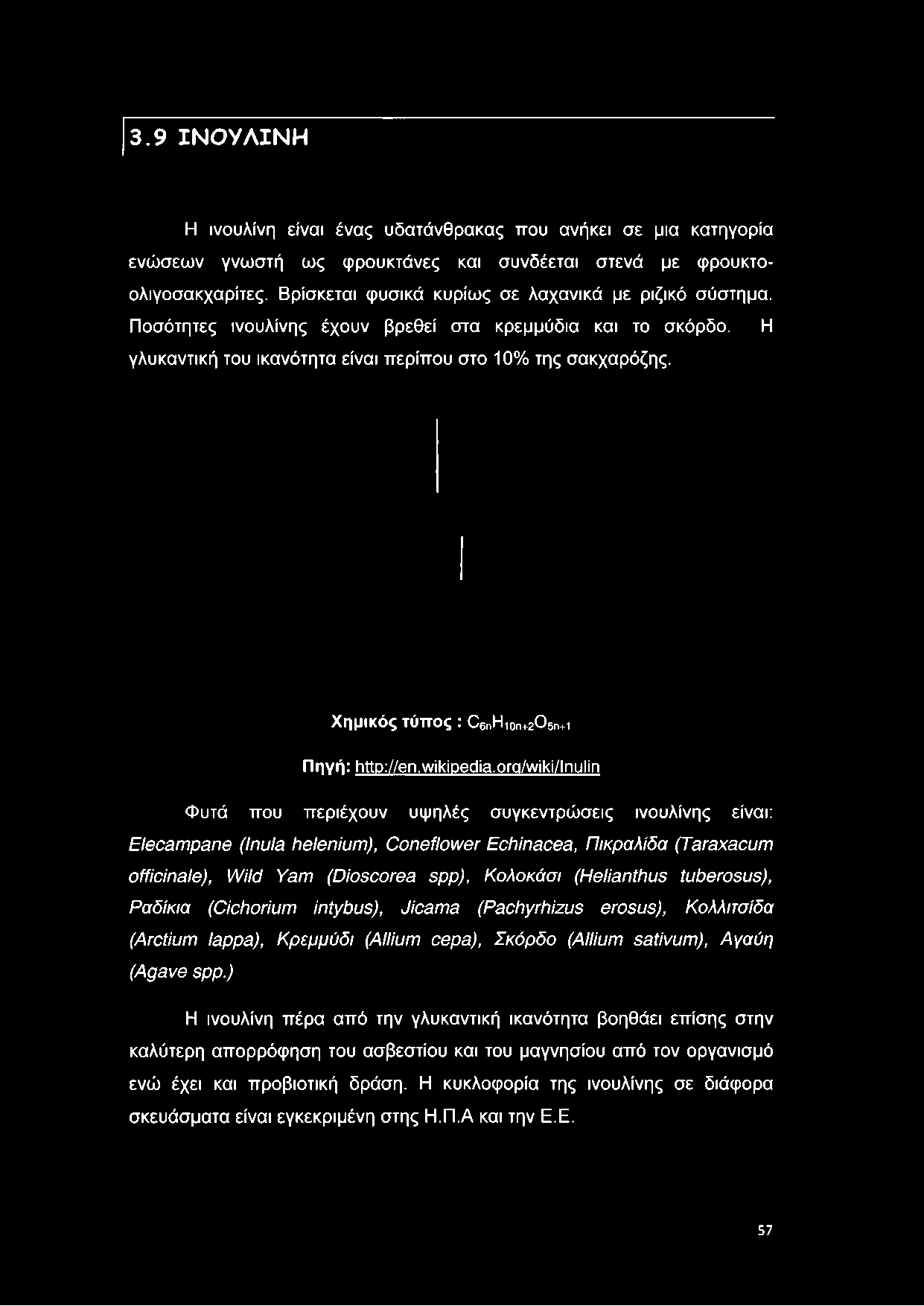 3.9 ΙΝΟΥΛΙΝΗ Η ινουλίνη είναι ένας υδατάνθρακας που ανήκει σε μια κατηγορία ενώσεων γνωστή ως φρουκτάνες και συνδέεται στενά με φρουκτοολιγοσακχαρίτες.