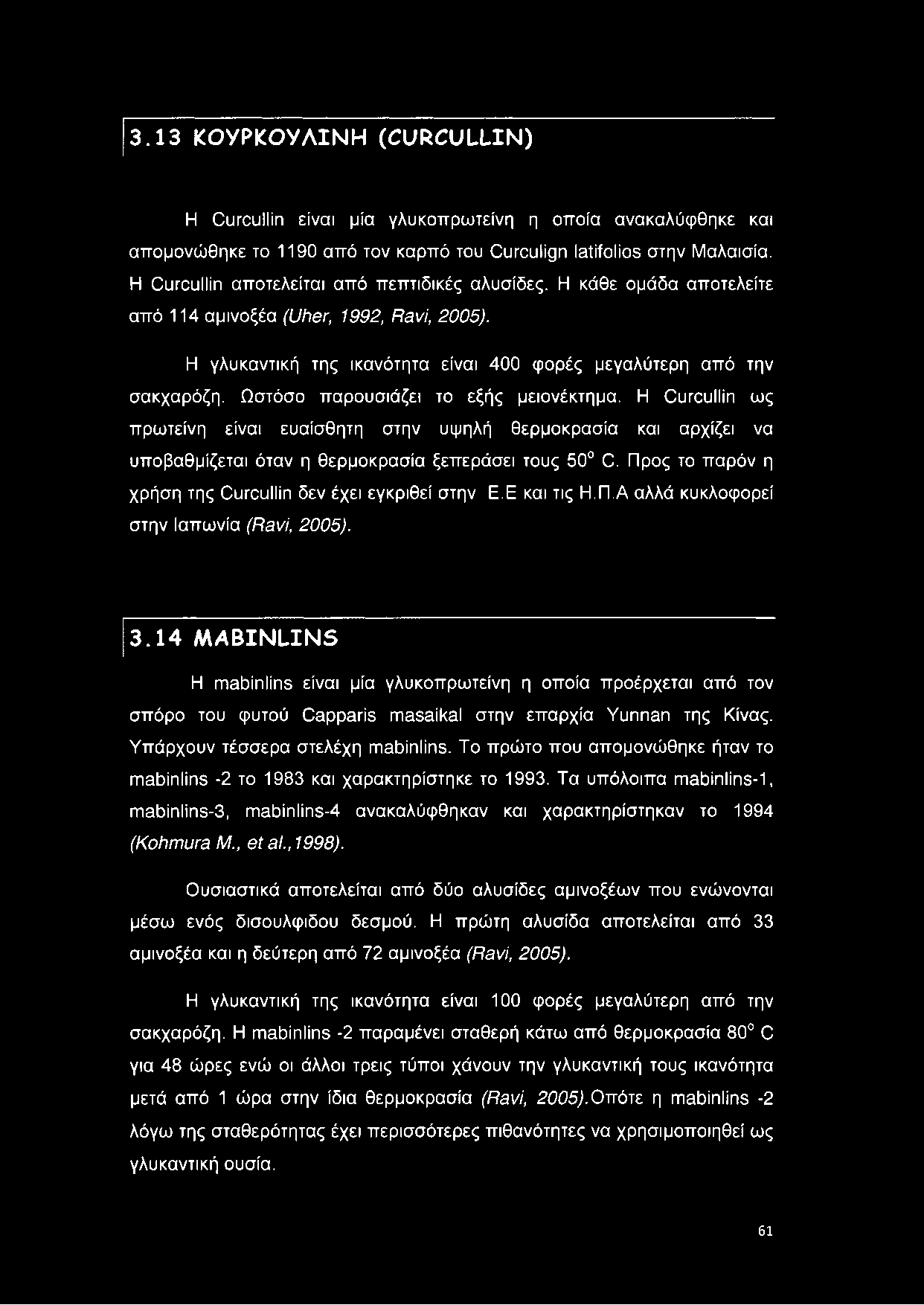 Ωστόσο παρουσιάζει το εξής μειονέκτημα. Η Curcullin ως πρωτεΐνη είναι ευαίσθητη στην υψηλή θερμοκρασία και αρχίζει να υποβαθμίζεται όταν η θερμοκρασία ξεπεράσει τους 50 C.