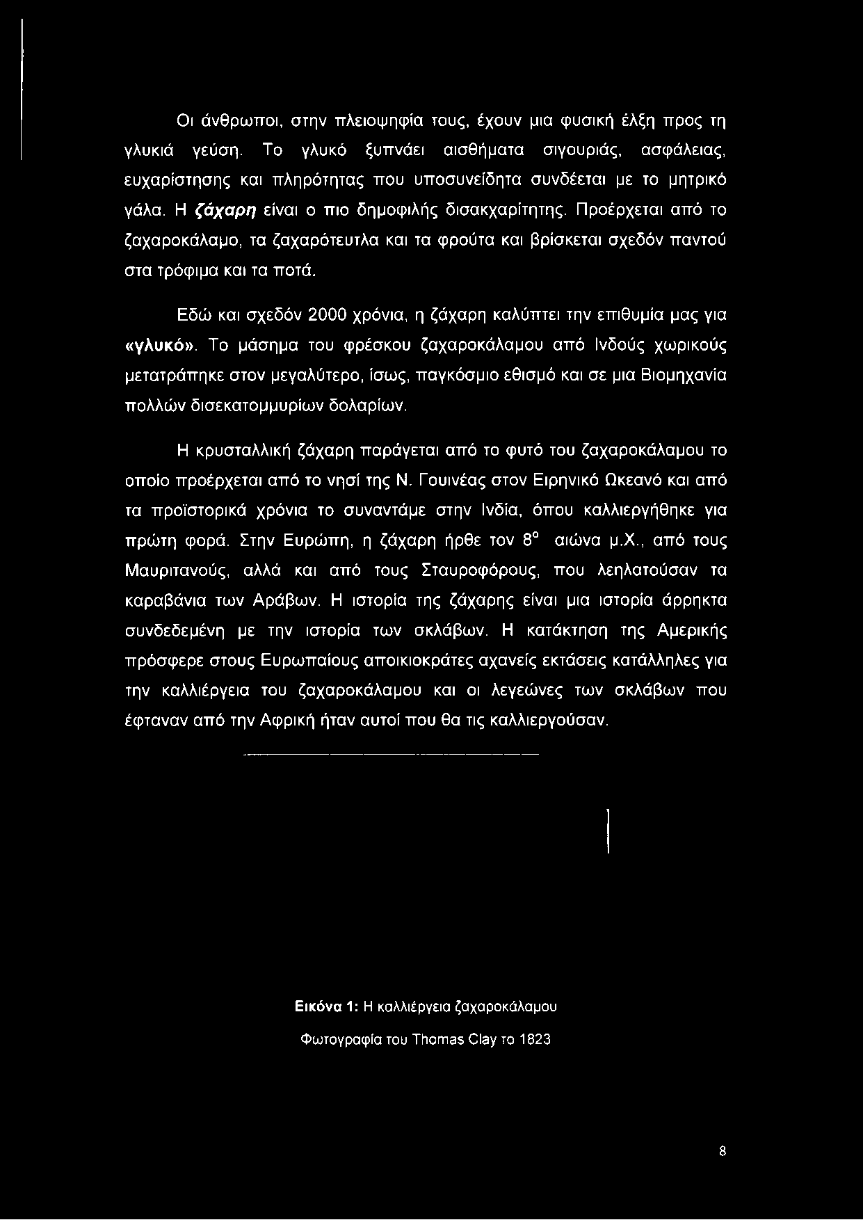 Προέρχεται από το ζαχαροκάλαμο, τα ζαχαρότευτλα και τα φρούτα και βρίσκεται σχεδόν παντού στα τρόφιμα και τα ποτά. Εδώ και σχεδόν 2000 χρόνια, η ζάχαρη καλύπτει την επιθυμία μας για «γλυκό».