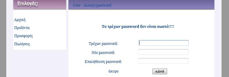 Εικόνα 14 Η μορφή της σελίδας pw.php έτσι όπως εμφανίζεται στην οθόνη του χρήστη σε περίπτωση λάθους τυπώνοντας το αντίστοιχο μήνυμα. Εικόνα 15 Η μορφή της σελίδας pw.