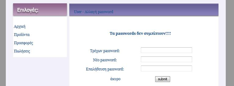 Τρόπος λειτουργίας Ο χρήστης εισάγει το τρέχων password στη φόρμα καθώς και το καινούριο password που επιθυμεί να έχει και αφού πατήσει αποδοχή (submit) αυτά αποστέλλονται στη σελίδα edit_pw.php.