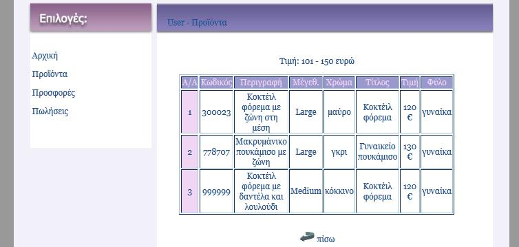 </td> </tr> </table> <input type="radio" value="6" name="sex"/> παιδικό - unisex<br /> <br /> <input type="submit" name="submit2" value="submit" /> </p> </form> Πατώντας submit σε κάθε μία από τις