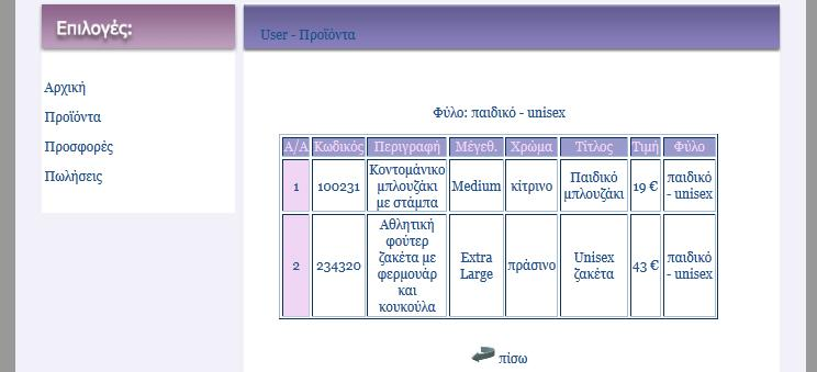 ... $SQL = "SELECT * FROM products where size = '$a'"; 5.2.16 Η σελίδα user_search_by_sex.