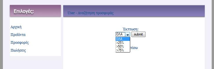 $SQL2 = "SELECT * FROM products where product_id=$db_field[product_id]"; Πατώντας πάνω στο εικονίδιο της αναζήτησης ο χρήστης μεταφέρεται στη σελίδα search_prosfora2.php. <a href="search_prosfora2.