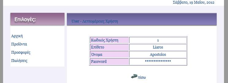 Εικόνα 33 Η μορφή της σελίδας user_details_2.php έτσι όπως φαίνεται μέσα από ένα web browser.