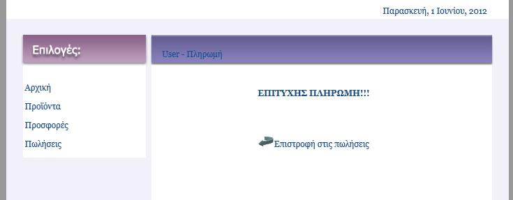 5.2.27 Η σελίδα payment.php Στη σελίδα αυτή εκτελούνται όλες οι απαραίτητες διεργασίες για την ολοκλήρωση της πώλησης. Εικόνα 37 Η μορφή της σελίδας payment.