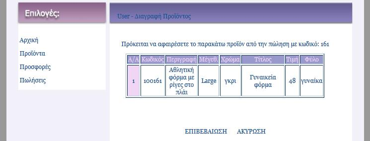 WHERE product_id=$db_field[product_id]"; $SQL3 = "UPDATE product_details SET quantity='$quantity' Στη συνέχεια ενημερώνεται και ο πίνακας pwliseis με το σύνολο των τεμαχίων.