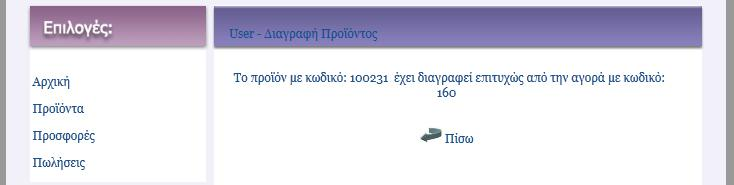 Τρόπος λειτουργίας Εμφανίζεται ένας πίνακας με τα στοιχεία του προϊόντος προς διαγραφή και ο χρήστης καλείται να επιβεβαιώσει ή να ακυρώσει τη διαγραφή αυτού.