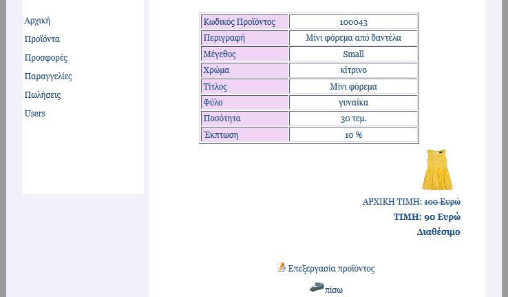 Τρόπος λειτουργίας Όμοιος με της σελίδας user_proionta.php. Στον πίνακα παρουσίασης των προϊόντων έχουν προστεθεί οι ακόλουθοι σύνδεσμοι που οδηγούν ο ένας στη σελίδα admin_edit_pro.