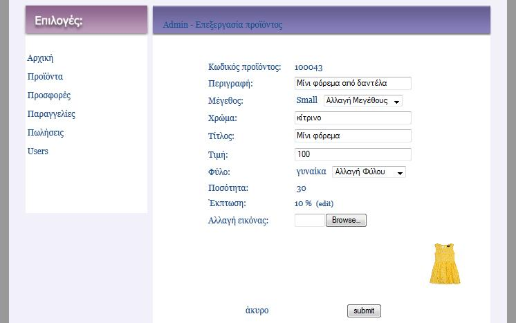 5.3.3 Η σελίδα admin_edit_pro.php Σε αυτή τη σελίδα ο διαχειριστής μπορεί να επεξεργαστεί τα στοιχεία του προϊόντος που έχει επιλέξει. Εικόνα 42 Η μορφή της σελίδας admin_edit_pro.