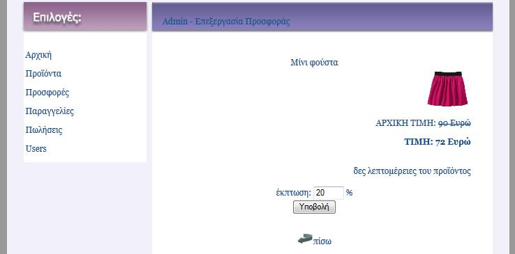 Εικόνα 48 Η μορφή της σελίδας admin_add_prosfora.php έτσι όπως φαίνεται μέσα από ένα web browser.