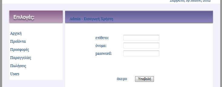 Τρόπος λειτουργίας Ο διαχειριστής δίνει το επίθετο, το όνομα και ένα password (το οποίο ο χρήστης έπειτα με τη σύνδεσή του στο σύστημα μπορεί να αλλάξει) για τον χρήστη που εισάγει.