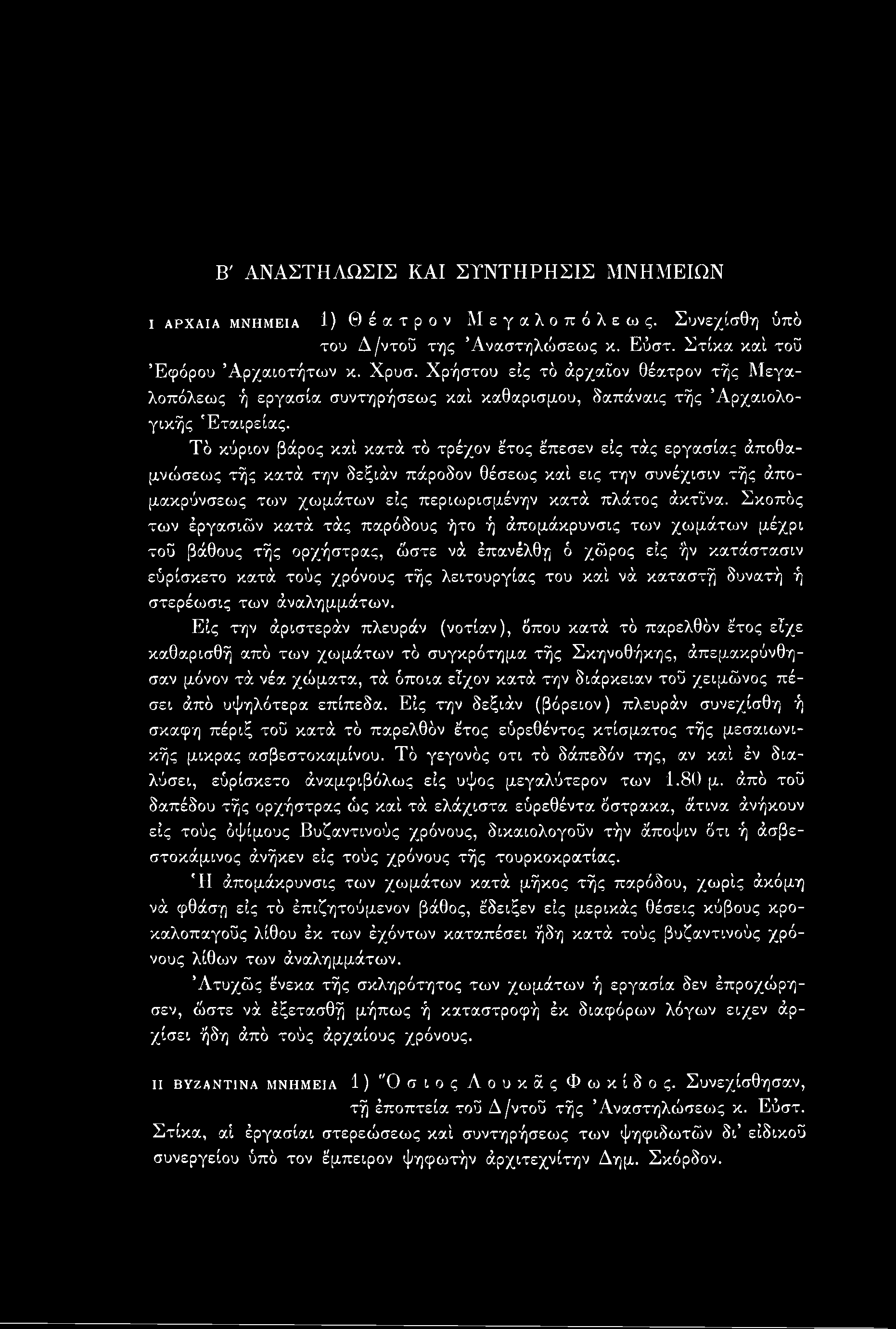 Τό κύριον βάρος καί κατά τό τρέχον έτος έπεσεν εις τάς εργασίας άποθαμνώσεως τής κατά την δεξιάν πάροδον θέσεως καί εις την συνέχισιν τής άπομακρύνσεως των χωμάτων εις περιωρισμένην κατά πλάτος