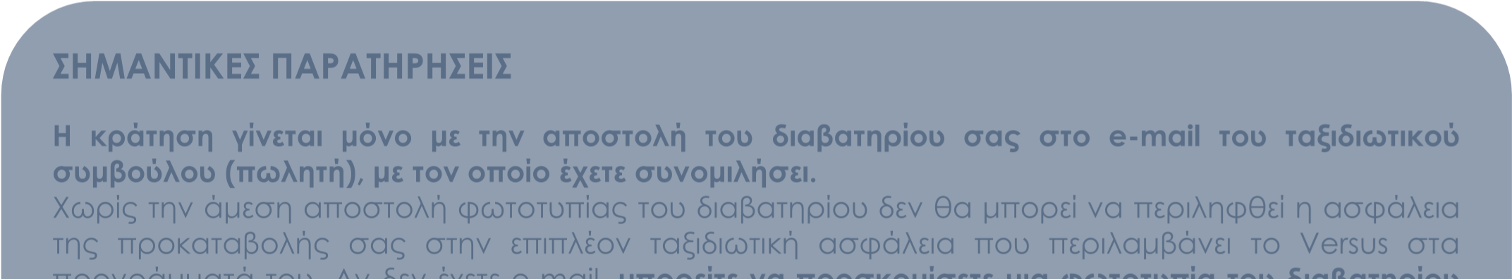 ΣΗΜΑΝΤΙΚΕΣ ΠΑΡΑΤΗΡΗΣΕΙΣ Η κράτηση γίνεται µόνο µε την αποστολή του διαβατηρίου