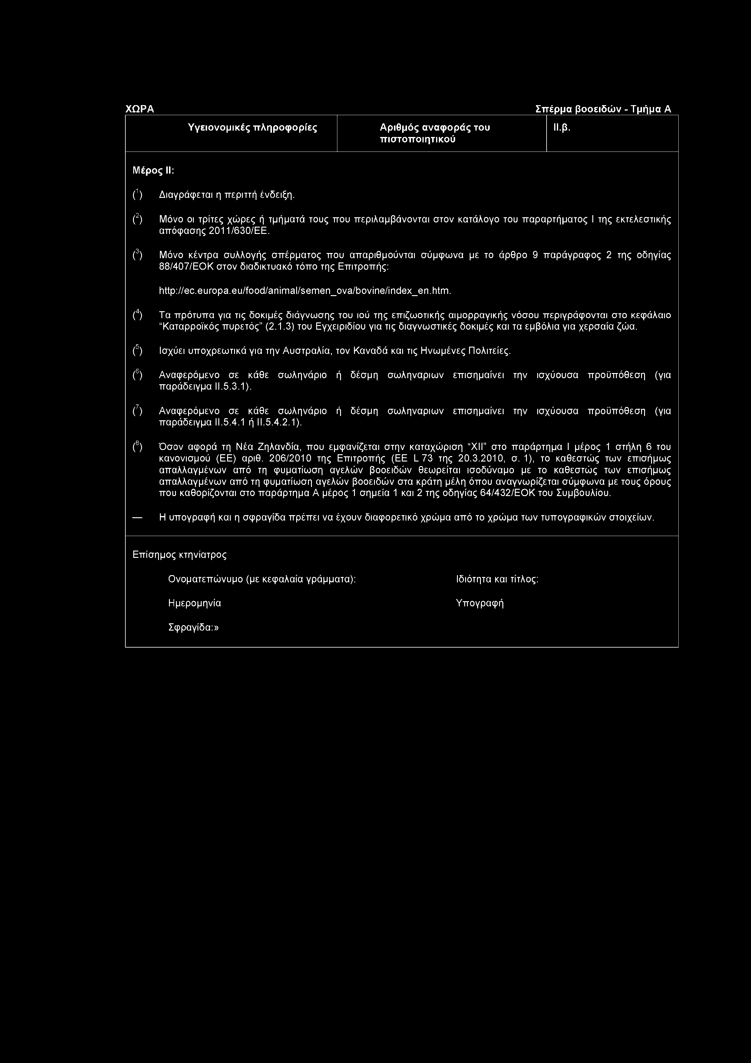 Υγειονομικές πληροφορίες Μ.β. Μέρος II: (1) Διαγράφεται η περιττή ένδειξη.