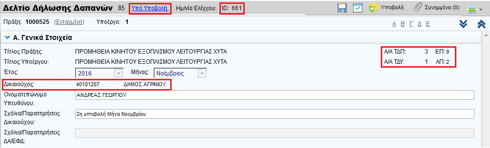 - ο τίτλος του υποέργου - το έτος και ο μήνας αναφοράς του δελτίου (όπως έχουν δηλωθεί από τον χρήστη κατά τη δημιουργία του δελτίου) Ο χρήστης συμπληρώνει το ονοματεπώνυμο υπευθύνου (εικόνα 6 σημείο