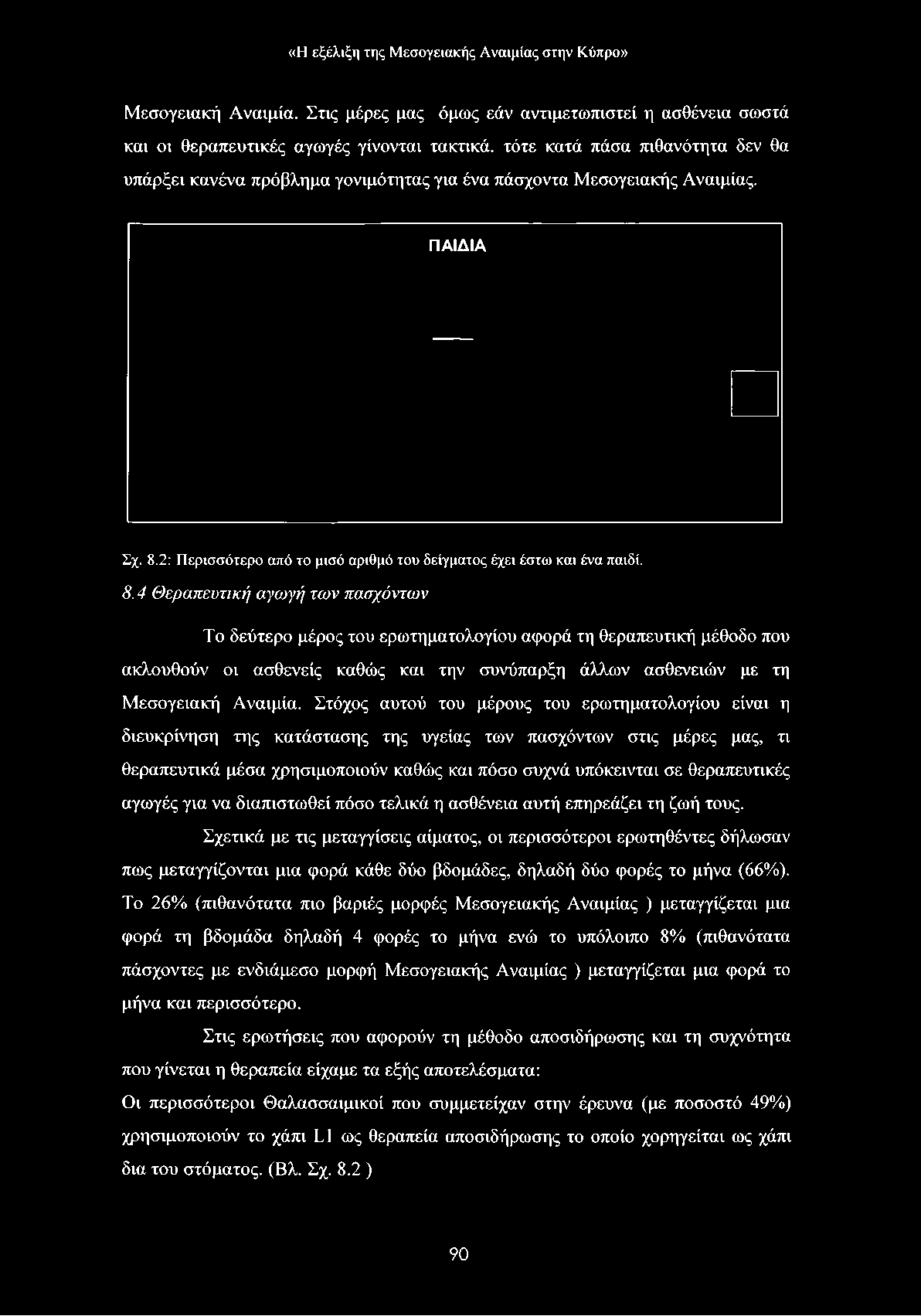 «Η εξέλ ιξη της Μ εσ ο γεια κ ή ς Α να ιμ ία ς σ τη ν Κ ύ προ» Μεσογειακή Αναιμία.