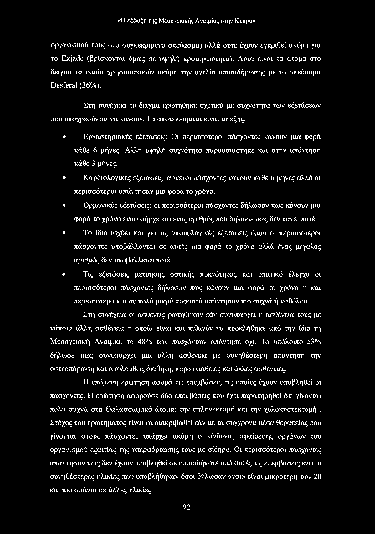 «Η εξέλ ιξη της Μ εσ ογεια κή ς Α να ιμ ία ς σ τη ν Κ ύπρο» οργανισμού τους στο συγκεκριμένο σκεύασμα) αλλά ούτε έχουν εγκριθεί ακόμη για το Εχ)αάε (βρίσκονται όμως σε υψηλή προτεραιότητα).