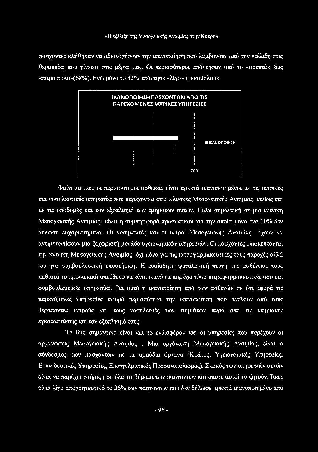 ΙΚΑΝΟΠΟ ΙΗ ΣΗ ΠΑΣΧΟΝΤΩΝ ΑΠΟ ΤΙΣ ΠΑΡΕΧΟ Μ ΕΝΕΣ ΙΑΤΡΙΚΕΣ ΥΠΗΡΕΣΙΕΣ ΙΚΑΝΟΠΟΙΗΣΗ 200 Φαίνεται πως οι περισσότεροι ασθενείς είναι αρκετά ικανοποιημένοι με τις ιατρικές και νοσηλευτικές υπηρεσίες που