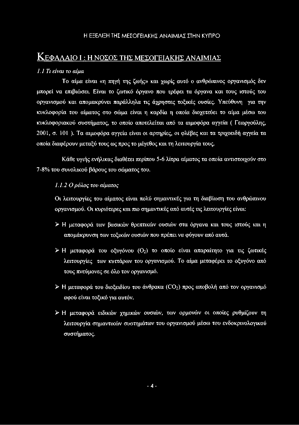 Είναι το ζωτικό όργανο που τρέφει τα όργανα και τους ιστούς του οργανισμού και απομακρύνει παράλληλα τις άχρηστες τοξικές ουσίες.