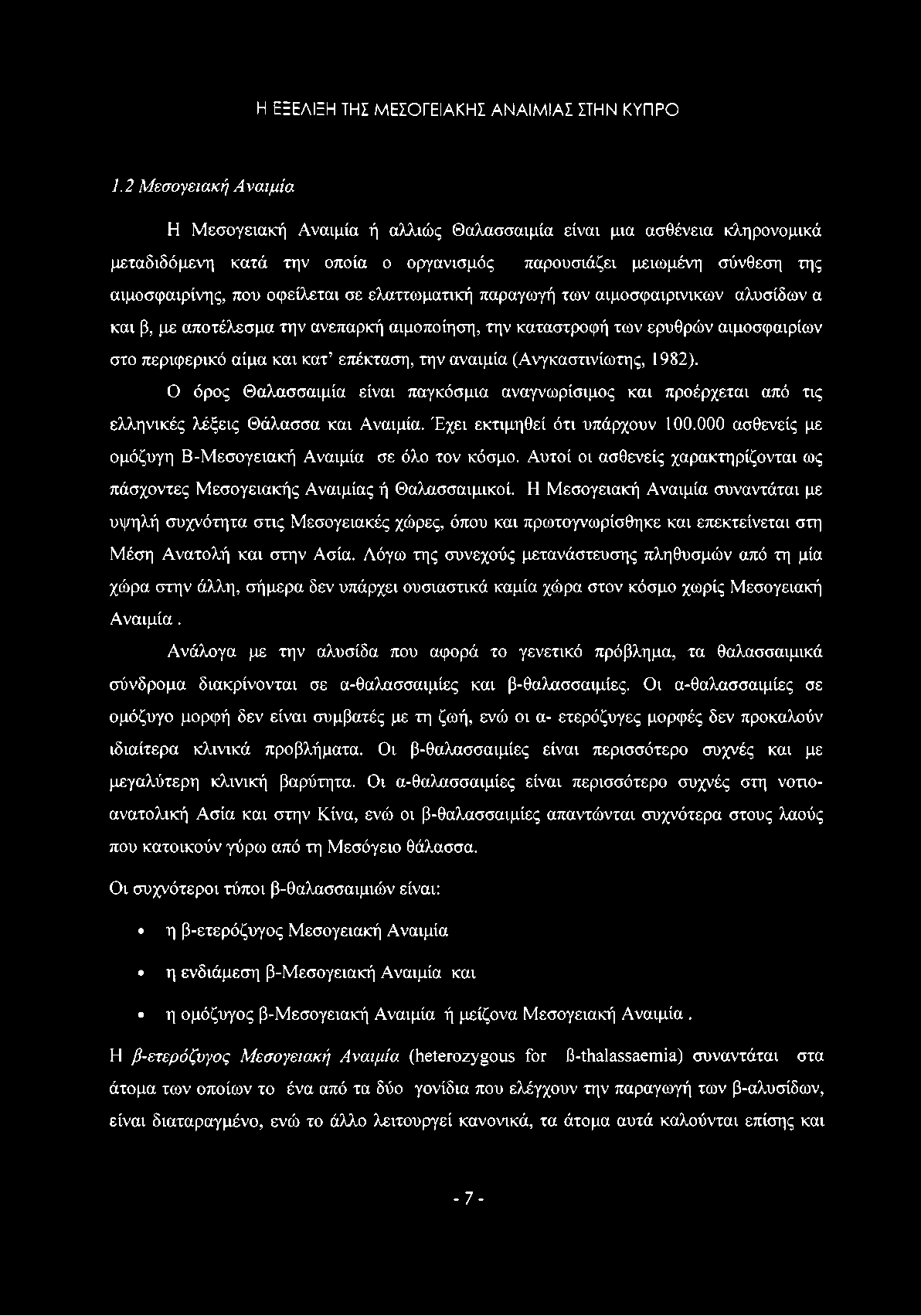 ελαττωματική παραγωγή των αιμοσφαιρινικων αλυσίδων α και β, με αποτέλεσμα την ανεπαρκή αιμοποίηση, την καταστροφή των ερυθρών αιμοσφαιρίων στο περιφερικό αίμα και κατ επέκταση, την αναιμία