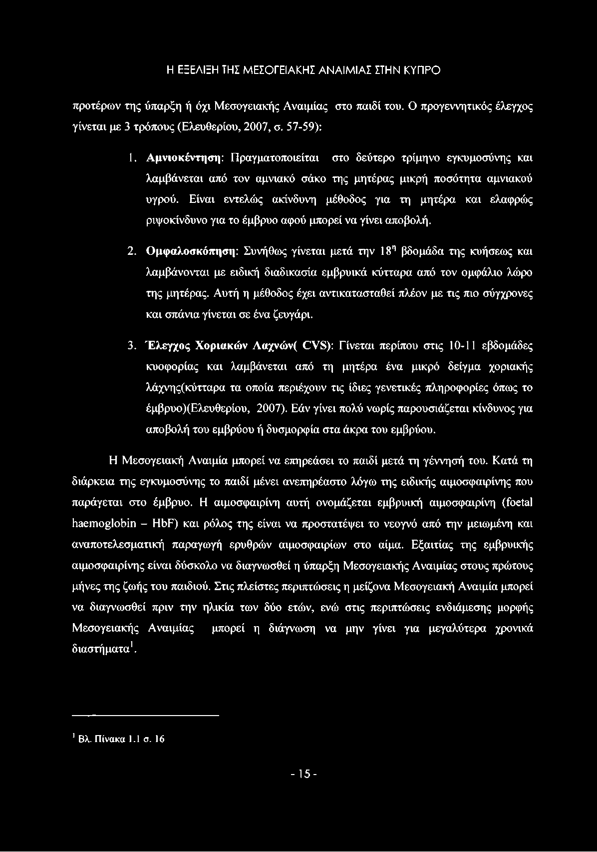 Είναι εντελώς ακίνδυνη μέθοδος για τη μητέρα και ελαφρώς ριψοκίνδυνο για το έμβρυο αφού μπορεί να γίνει αποβολή. 2.