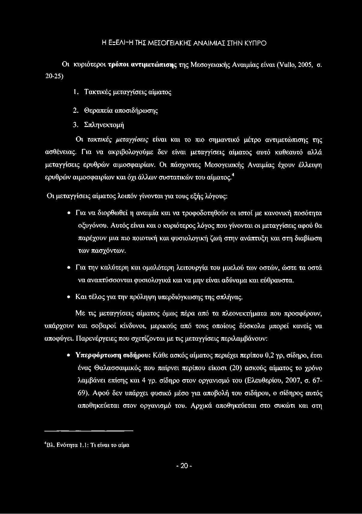 Για να ακριβολογούμε δεν είναι μεταγγίσεις αίματος αυτό καθεαυτό αλλά μεταγγίσεις ερυθρών αιμοσφαιρίων.