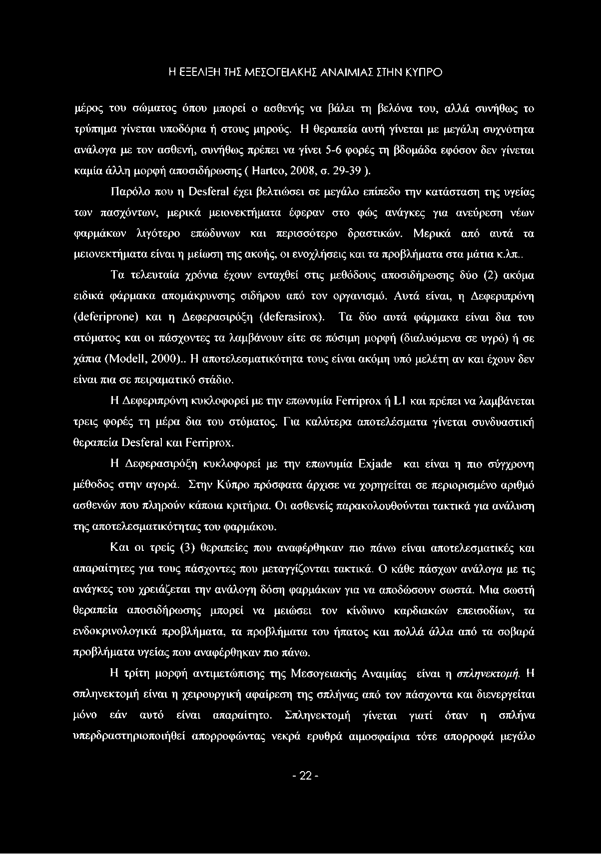 . Τα τελευταία χρόνια έχουν ενταχθεί στις μεθόδους αποσιδήρωσης δύο (2) ακόμα ειδικά φάρμακα απομάκρυνσης σιδήρου από τον οργανισμό.