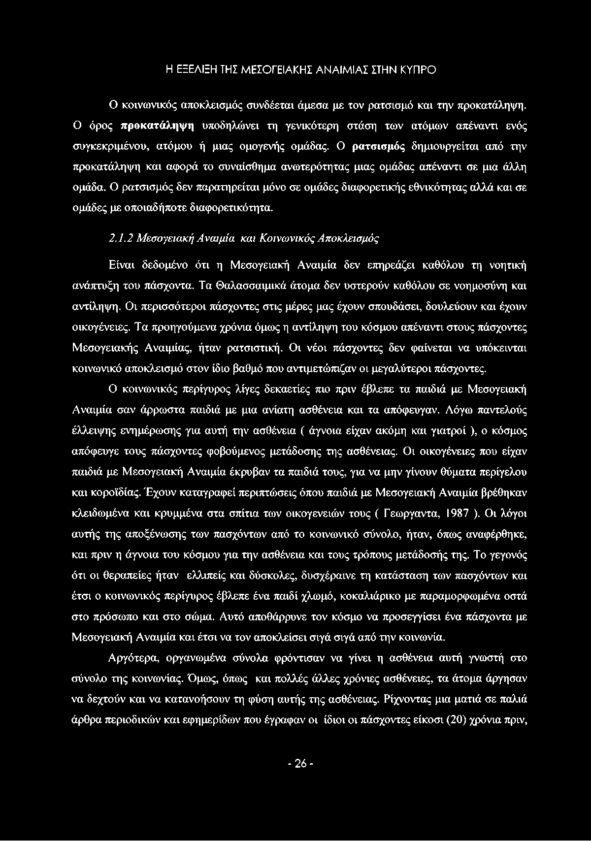 Ο ρατσισμός δημιουργείται από την προκατάληψη και αφορά το συναίσθημα ανωτερότητας μιας ομάδας απέναντι σε μια άλλη ομάδα.