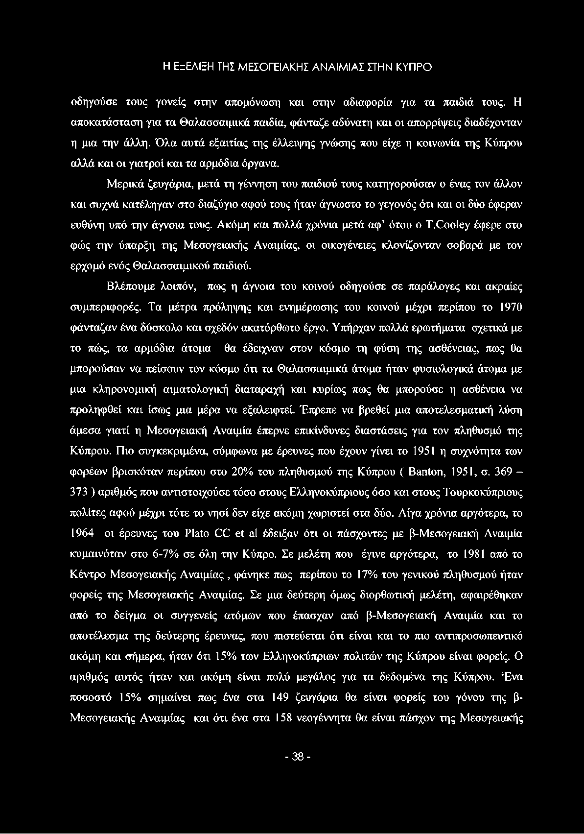 Η ΕζΕΛΙΞΗ ΤΗΣ ΜΕΣΟΓΕΙΑΚΗΣ ΑΝΑΙΜΙΑΣ ΣΤΗΝ ΚΥΠΡΟ οδηγούσε τους γονείς στην απομόνωση και στην αδιαφορία για τα παιδιά τους.