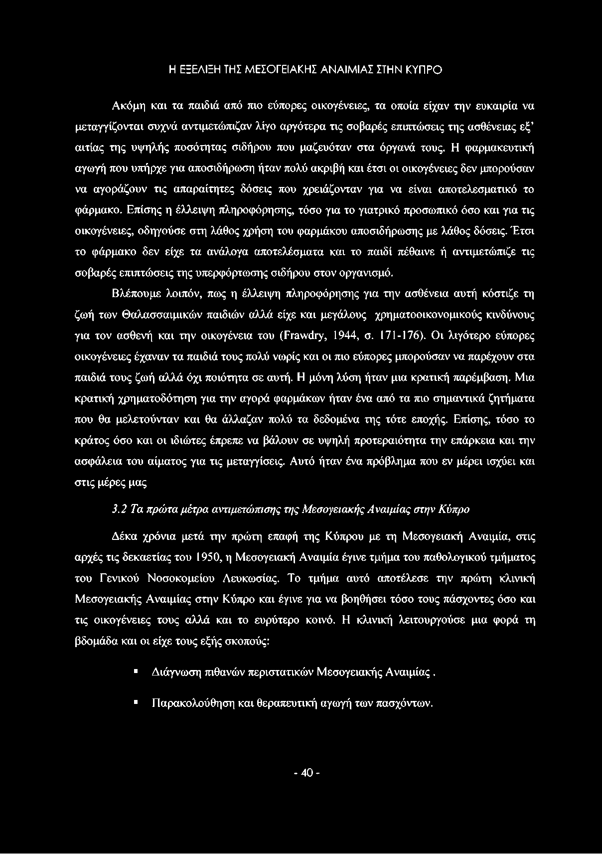 Η φαρμακευτική αγωγή που υπήρχε για αποσιδήρωση ήταν πολύ ακριβή και έτσι οι οικογένειες δεν μπορούσαν να αγοράζουν τις απαραίτητες δόσεις που χρειάζονταν για να είναι αποτελεσματικό το φάρμακο.