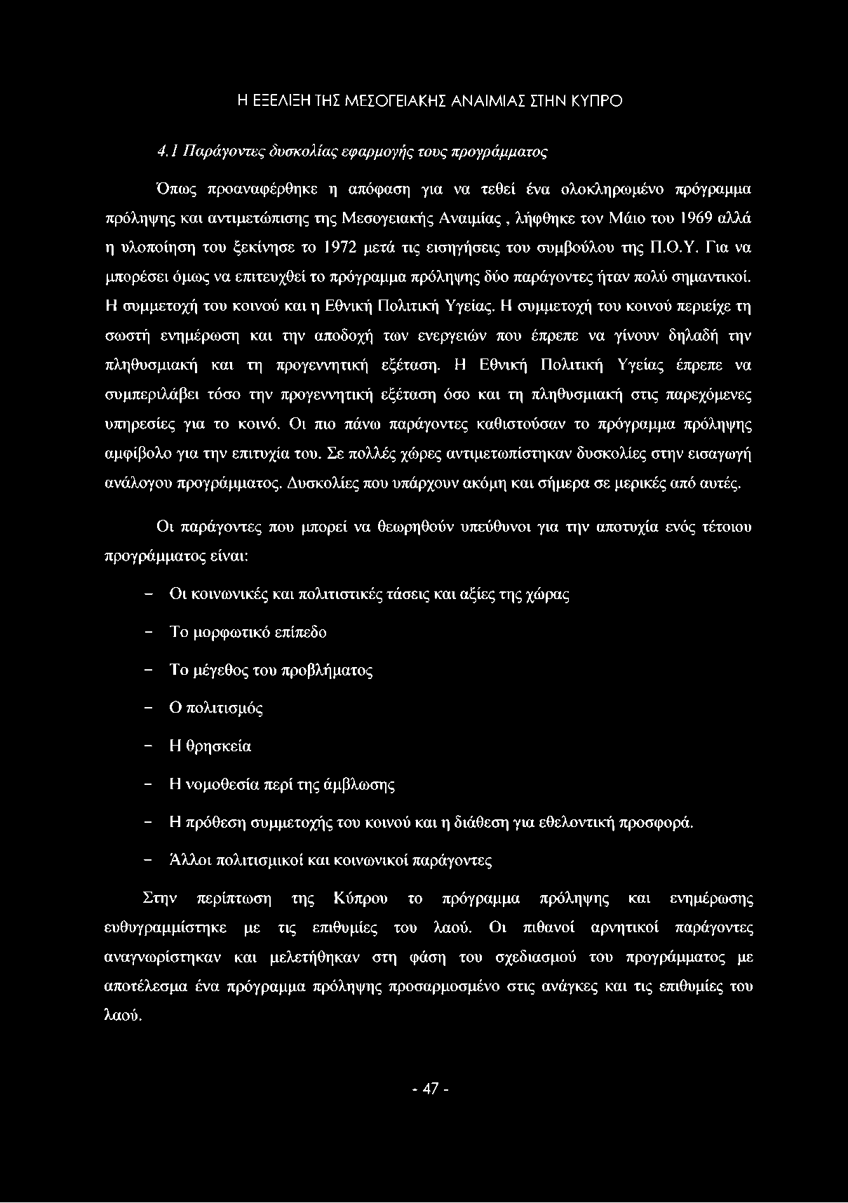 αλλά η υλοποίηση του ξεκίνησε το 1972 μετά τις εισηγήσεις του συμβούλου της Π.Ο.Υ. Για να μπορέσει όμως να επιτευχθεί το πρόγραμμα πρόληψης δύο παράγοντες ήταν πολύ σημαντικοί.