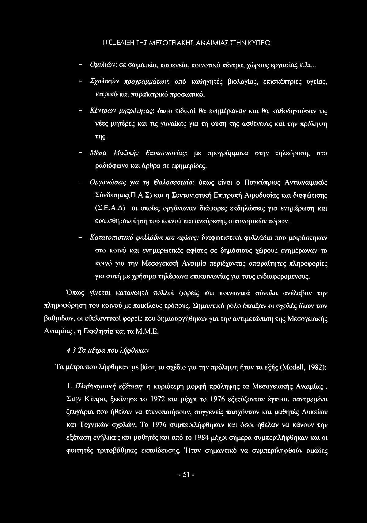 Η ΕζΕΛΙΞΗ ΤΗΣ ΜΕΣΟΓΕΙΑΚΗΣ ΑΝΑΙΜΙΑΣ ΣΤΗΝ ΚΥΠΡΟ - Ομιλιών, σε σωματεία, καφενεία, κοινοτικά κέντρα, χώρους εργασίας κ,λπ.