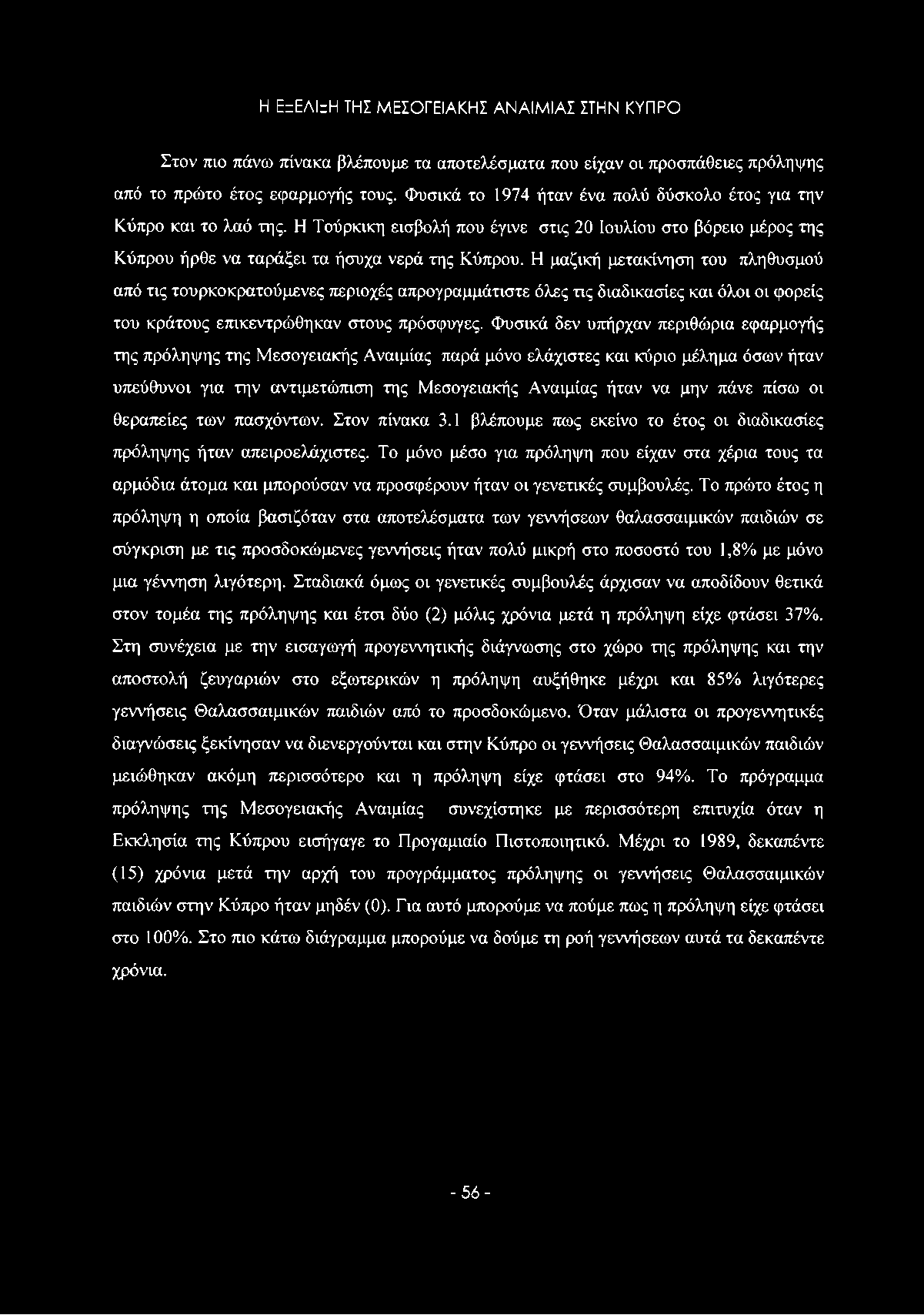 Η μαζική μετακίνηση του πληθυσμού από τις τουρκοκρατούμενες περιοχές απρογραμμάτιστε όλες τις διαδικασίες και όλοι οι φορείς του κράτους επικεντρώθηκαν στους πρόσφυγες.