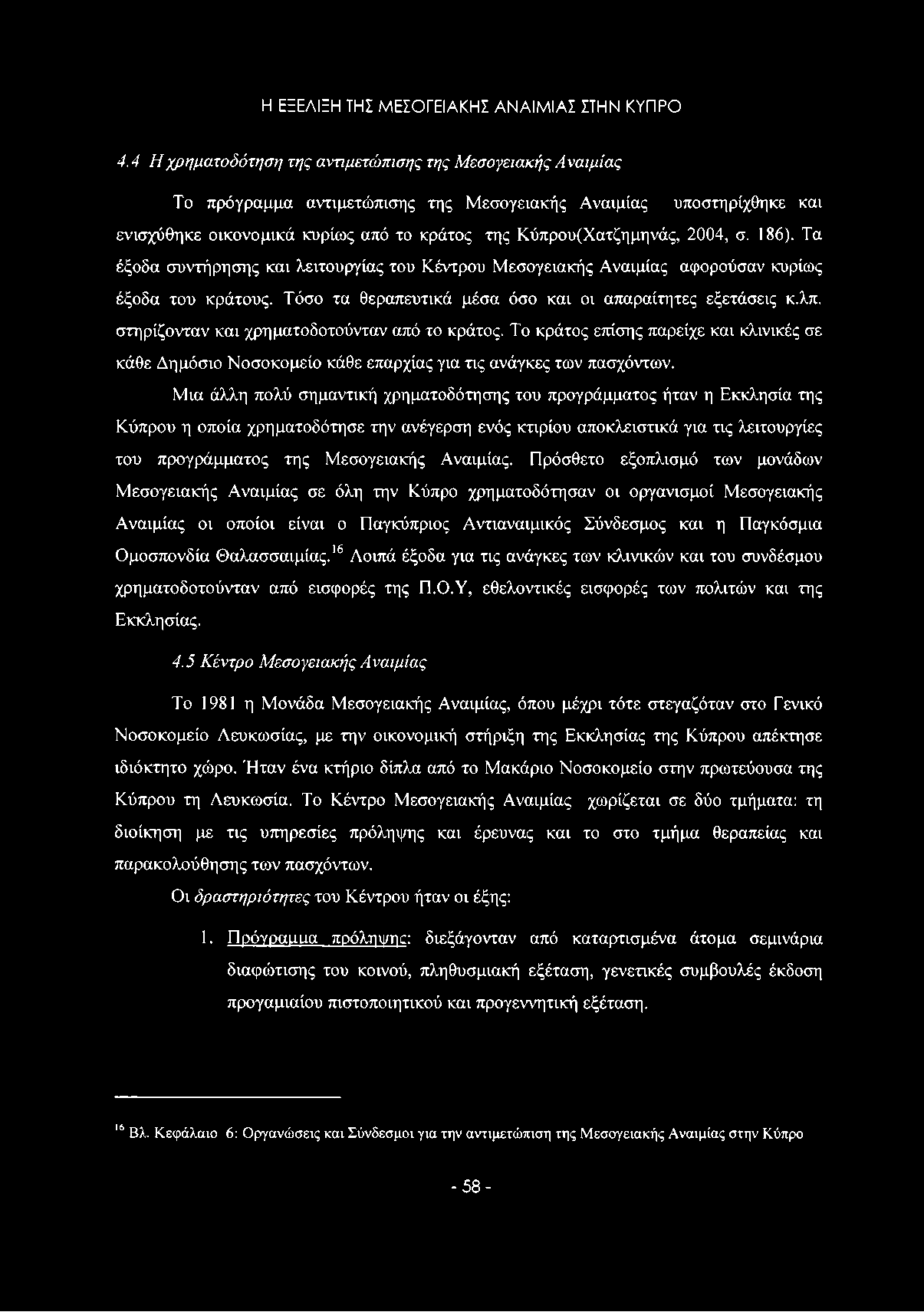 2004, σ. 186). Τα έξοδα συντήρησης και λειτουργίας του Κέντρου Μεσογειακής Αναιμίας αφορούσαν κυρίως έξοδα του κράτους. Τόσο τα θεραπευτικά μέσα όσο και οι απαραίτητες εξετάσεις κ.λπ.